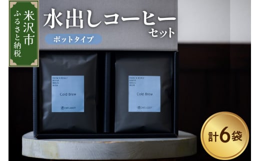 水出しコーヒー セット 6袋 ( 1袋 40g ) ポットタイプ 深煎り 深煎りコーヒー 水出し アイスコーヒー