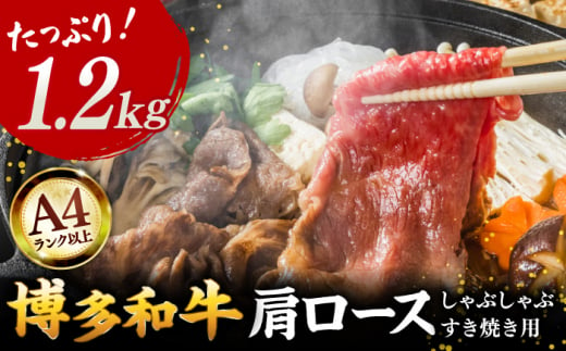 A4 和牛 牛肉 肩 ロース しゃぶしゃぶ すき焼き用 1.2kg