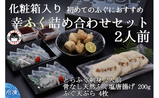 幸ふく詰め合わせセット【ふぐ刺し  ふぐ 唐揚げ ふぐ天ぷら 4枚 骨なし天然ふぐ塩唐揚げ200g とらふぐ刺身1人前×2 てっさ 詰合せ 贈り物 プレゼント きらく 長門市 配送日指定可能 日時指定可能 年内配送】