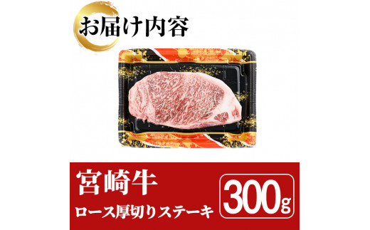 宮崎牛 ロース 厚切り ステーキ(300g)A4 A5 牛 お肉 黒毛和牛 おにく 焼肉 BBQ バーベキュー 惣菜 メイン 牛肉 精肉 ブランド和牛  焼肉 お取り寄せ【SJ008】【日本ハムマーケティング株式会社】