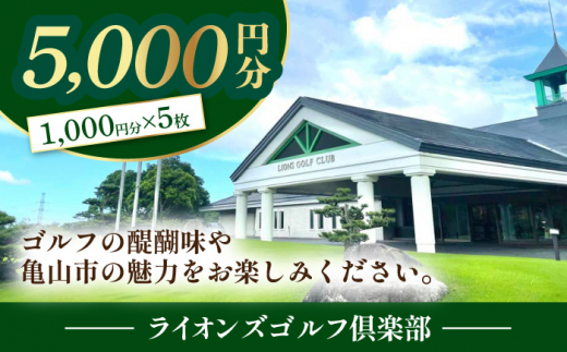 【三重県亀山市】ライオンズゴルフ倶楽部 ゴルフ場利用券 5000円分 亀山市/ライオンズ開発株式会社 ゴルフ チケット 送料無料 [AMAY002]