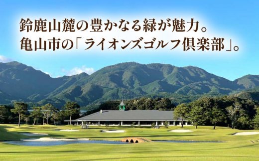 【三重県亀山市】ライオンズゴルフ倶楽部 ゴルフ場利用券 5000円分 亀山市/ライオンズ開発株式会社 ゴルフ チケット 送料無料 [AMAY002]