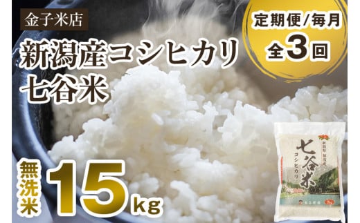 【令和6年産新米】【定期便3回毎月お届け】老舗米穀店が厳選 新潟産 従来品種コシヒカリ「七谷米」無洗米15kg（5kg×3）窒素ガス充填パックで鮮度長持ち 金子米店