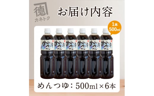 ＜本数が選べる！＞めんつゆ(500ml×6本)  調味料 麺つゆ つゆ そうめん 出汁巻き そば そうめん おひたし 蕎麦 出汁 ダシ【佐賀屋醸造店】a-13-40-z