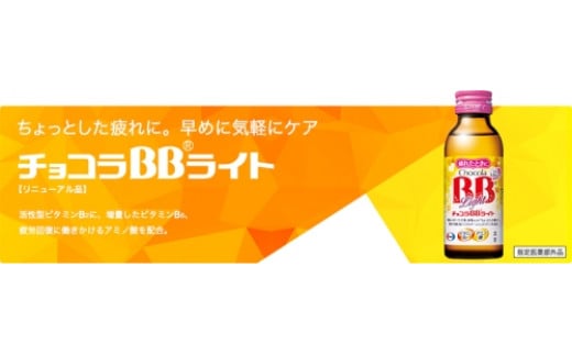 （定期便） 12か月 エーザイ チョコラBBライト 10本×3箱 全12回 ／ オートスナック 指定医薬部外品 栄養ドリンク 栄養補給 疲労回復 食欲不振 マザーズセレクション大賞 奈良県 葛城市