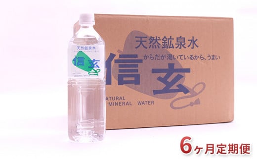 【6ヶ月定期便】天然鉱泉水「信玄」ナチュラルミネラルウォーター　1L×15本入 [№5530-0170]