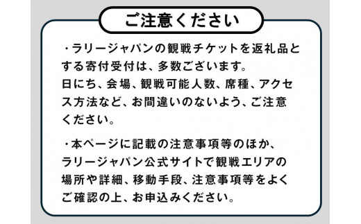 ラリージャパン【三河湖SSポディウム付き観戦券／大人１名（P＆R）】11月24日（日）