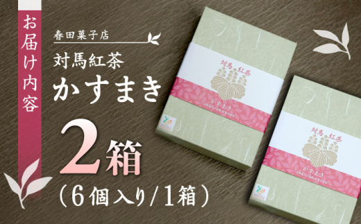 対馬紅茶 かすまき 6個×2箱《対馬市》【春田菓子店】 小分け 和菓子 菓子 スイーツ カステラ [WCA012]