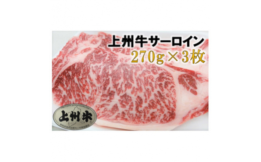 ＜上州牛＞サーロインステーキ用　270g×3枚【1335343】