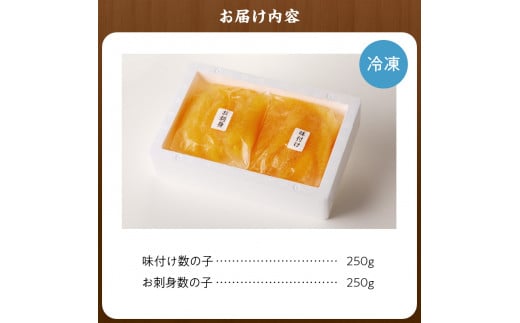 【贈答用】味付けかずのこ「味付け数の子250g・お刺身数の子250g」1ケース500g