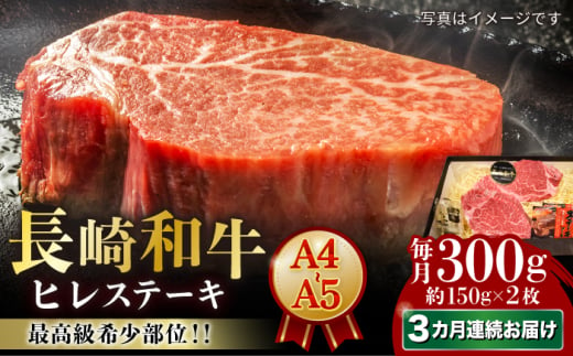 【3回定期便】【A4-A5】 長崎和牛 ヒレステーキ 約150g×2枚 長与町/meat shop FUKU [ECS030] 国産 冷凍 牛肉 ヒレ ひれ ヒレ肉 ヒレステーキ 和牛 ひれすてーき 牛 真空パック ひれ ステーキ すてーき 長崎和牛 定期便 ていきびん