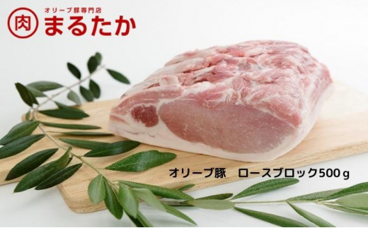 [№5911-0268]オリーブ豚　ロースブロック500g