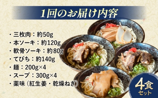 【全3回定期便】沖縄そば 4種類食べ比べセット (三枚肉・ソーキ・軟骨ソーキ・てびち) おきなわそば ソーキそば ギフト お土産 おすすめ 沖縄市 / だるまそば [BCAO010]