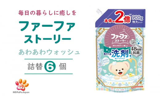 ファーファストーリー洗剤あわあわウォッシュ 詰替6個セット