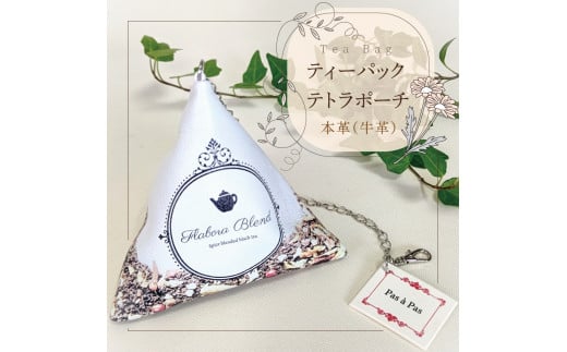 Tea Bag ティーパックテトラポーチ【小物 ポーチ 本革 数量限定 手作り 革製品 小物入れ 水戸市 茨城県 】（AF-3）