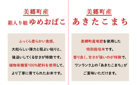 令和5年産 美郷町のお米 秋田県産 特別栽培米 あきたこまち・ゆめおばこお試し3セット（450g×各3袋）あきた美郷づくり