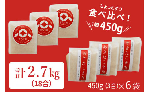 令和5年産 美郷町のお米 秋田県産 特別栽培米 あきたこまち・ゆめおばこお試し3セット（450g×各3袋）あきた美郷づくり