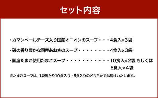 【計44食入】 フリーズドライスープ 3種詰め合わせ～ オニオンスープ ・ あおさスープ ・ たまごスープ ～