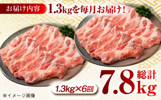 【月1回約1.3kg×6回定期便】大西海SPF豚 肩ロース（しゃぶしゃぶ用）計7.8kg 長崎県/長崎県農協直販 [42ZZAA062] 肉 豚 ぶた ブタ ロース 鍋 しゃぶしゃぶ 小分け 西海市 長崎 九州