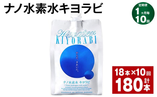 【1ヶ月毎10回定期便】ナノ水素水キヨラビ 300ml×18本