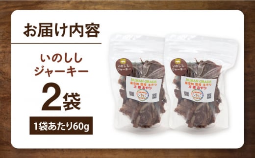 いのししジャーキー（60g×2袋） ペット 犬 猫 手作り 国産 てづくり こだわり ドッグフード  横須賀 【ペットフードYM japan】 [AKEX022]