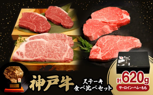 神戸牛ステーキ食べ比べセット(サーロイン150g・ヘレ80g・もも80g)各2枚　合計620g【1529488】