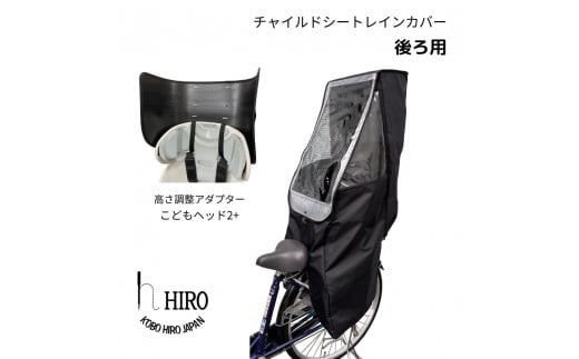 HIRO (ヒロ) 自転車 子供乗せ チャイルドシート レインカバー【後ろ(リア)用】簡単取り付け 強撥水 オールブラック ヘッドセット [0319]