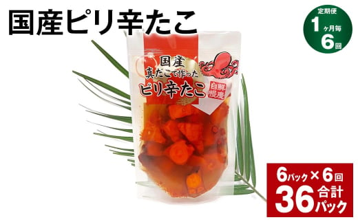 【1ヶ月毎6回定期便】 国産ピリ辛たこ 180g 計36パック （6パック×6回） タコ たこ 魚介類