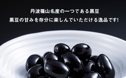 大粒丹波黒の黒豆煮　130ｇ