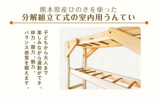 室内うんてい 基本セット 180cm×120cm×195cm