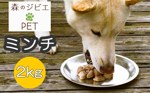 C 森のジビエ for PET 鹿肉 ミンチ2kg A-JK-A13A