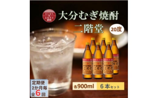 ＜2ヵ月毎定期便＞大分むぎ焼酎 二階堂20度(900ml)6本セット全6回【4056938】