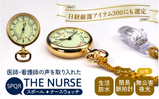 SPQRナースウオッチ「THE NURSE」 イエローゴールド×山吹【腕時計 時計 ブランド SPQR スポール メンズ レディース 男女兼用 ギフト プレゼント 贈り物 クリップ付 懐中時計 パルスメーター ナースウォッチ 生活防水 無公害夜光 看護師 看護学生 シニア】