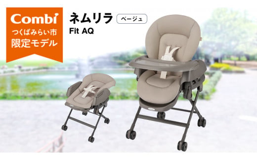 【 コンビ 】ネムリラ Fit AQ (ベージュ）119494 ハイローラック コンビ ネムリラ combi バウンサー ハイローベッド&チェア エッグショック ベビー用品 出産準備 出産