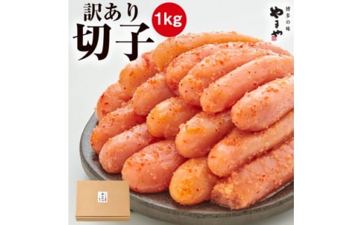 ＜訳あり＞やまや　熟成無着色明太子切子　1kg(ご家庭用)(大野城市)_ 明太子 めんたい めんたいこ 訳アリ わけあり ワケあり 切子 切れ子 福岡 福岡県 大野城市 人気 ふるさと 【1105415】