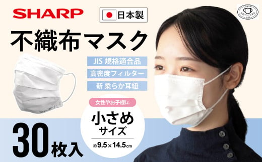 シャープ製 不織布マスク 小さめ サイズ 30枚入 | 日本製 国産 シャープ SHARP sharp 不織布 マスク ますく プリーツ型 飛沫 対策 日用品 おすすめ 人気 子供 こども 女性 白 三重県 多気町 SH-04