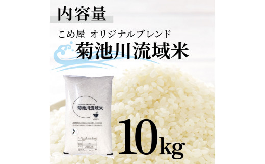 こめ屋オリジナルブレンド 菊池川流域米 10kg | 熊本県 和水町 くまもと なごみまち なごみ 白米 複数原料米 ブレンド米 菊池川