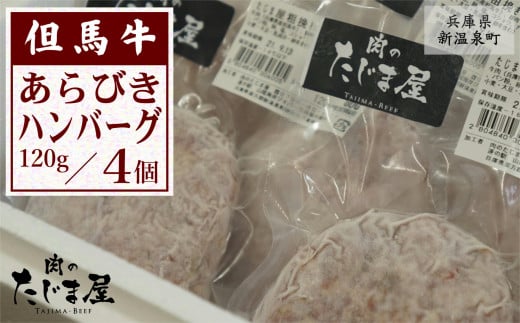 但馬牛 あらびきハンバーグ(120g×4個)