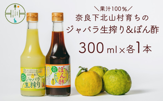 先行予約 2024年 11月～発送 奈良下北山村 じゃばら生搾り ぽん酢セット 300mlx各1本 じゃばら果汁 柑橘 奈良下北山村育ちのジャバラ 料理