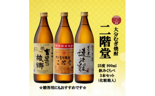 ＜のし付き＞大分むぎ焼酎　二階堂と速津媛と吉四六の故郷25度(900ml)化粧箱入り3本セット【1516456】