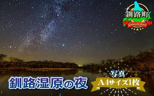 【12/22まで年内お届け】星空のある風景写真（星景写真）釧路湿原の夜＜写真Ａ4サイズ1枚＞釧路町 年内配送 年内発送 北海道 釧路町 釧路超 特産品