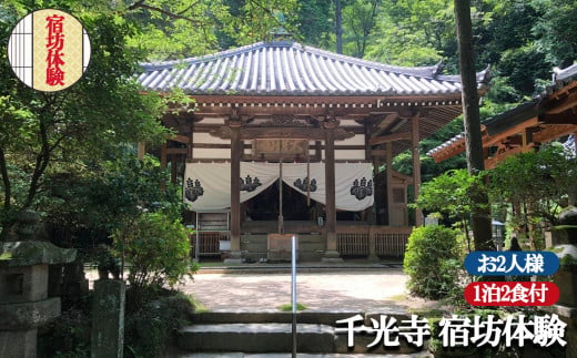 お寺に泊まってみませんか？「千光寺」宿坊体験(お２人様用)  | 1泊2食付  座禅 写経 修行 リフレッシュ 奈良県 平群町