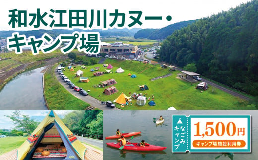 なごみキャンプ 1,500円 ご利用券 | 熊本県 熊本 くまもと 和水町 なごみまち なごみ キャンプ 利用券 川沿い