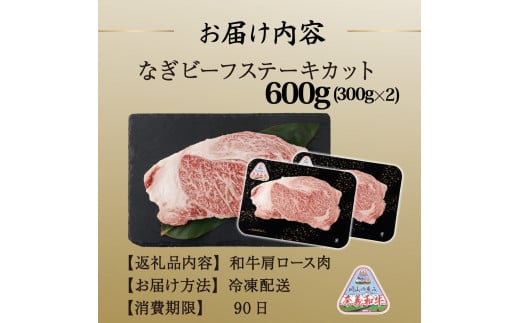 なぎビーフ （肩ロース） ステーキカット 600g（300g×2）