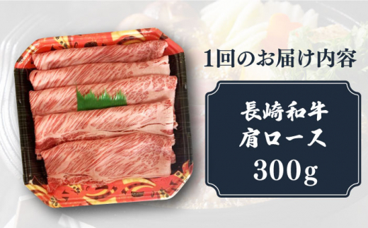 【12回定期便】【贅沢霜降り】 長崎和牛 肩ロース 300g すき焼き・しゃぶしゃぶ用 《小値賀町》【有限会社長崎フードサービス】 [DBL013] 肉 和牛 黒毛和牛 すき焼き しゃぶしゃぶ 鍋 肩ロース 贅沢 お祝い