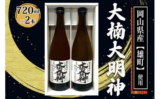 [寝屋川市] 大楠大明神 720ml×2本 (化粧箱入) [0674]