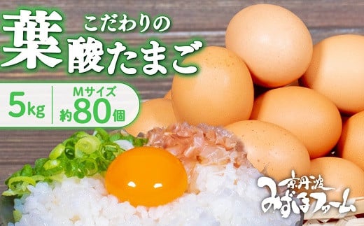 京都 こだわり卵 葉酸たまご 約 80個 5kg ( 卵 たまご 濃い 玉子 セット 玉子焼き 卵焼き 卵かけご飯 ゆで卵 鶏卵 卵黄 葉酸 ビタミン アミノ酸 たんぱく質 ) ※北海道・沖縄・その他離島は配送不可 [011MF002]