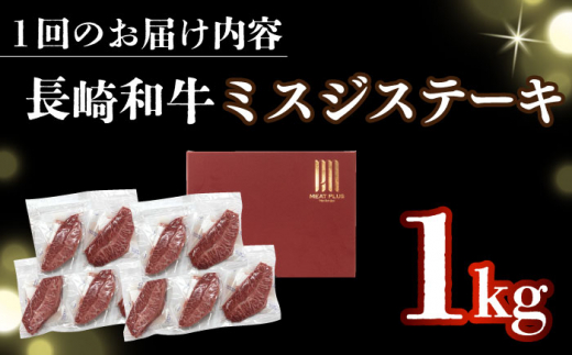 【全2回定期便】【厳選希少部位】【A4～A5】長崎和牛ミスジステーキ　約1kg（100g×10p）【株式会社 MEAT PLUS】 [DBS153]