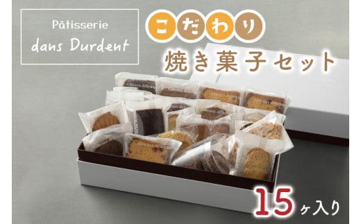 こだわり焼き菓子セット15ヶ入り【茨城県 水戸市 菓子 お菓子 セット 詰め合わせ 詰合せ 詰め合せ 焼き菓子 プレゼント 手土産 スイーツ】（FU-6）　