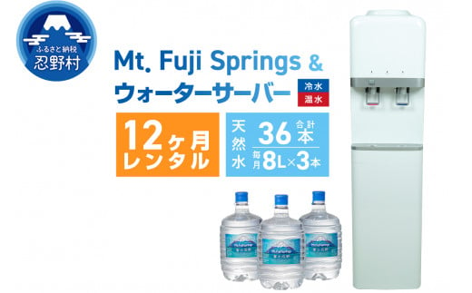 【12ヶ月定期便】富士忍野　Mt．Fuji　Springs　8L×3本　12ヶ月コース（ウォーターサーバーレンタル無料）※沖縄県、離島不可